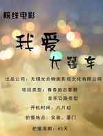 我爱大篷车