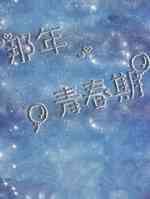 那年青春期