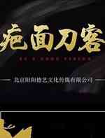 疤面刀客
