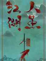 人鱼江湖