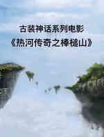 热河传奇之棒槌山