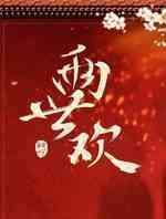 两世欢