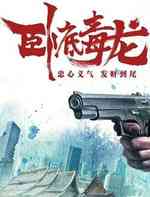 卧底毒龙