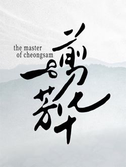 一剪芳华