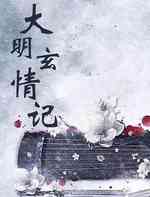 大明玄情记