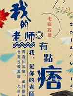 我的老师有点痞