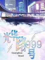 光华路999号