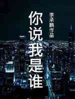你说我是谁