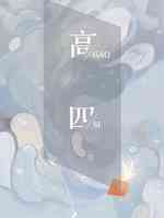 高四