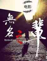 无名之辈