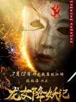 龙女降妖记