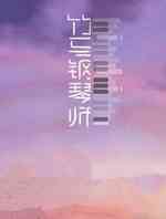 竹马钢琴师