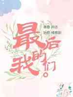 最后的我们