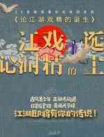 论江湖戏精的诞生