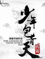少年包青天传奇