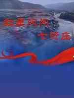 红星闪闪七贤庄