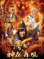 济公之神龙再现