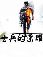 士兵的荣耀