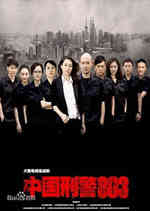 中国刑警803
