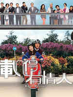 载得有情人