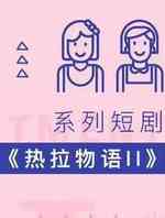 热拉物语2
