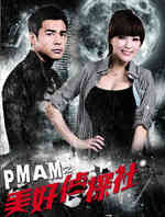 PMAM之美好侦探社