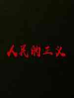 巡回检查组
