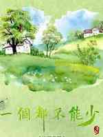 一个都不能少