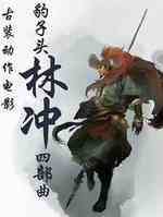 豹子头林冲