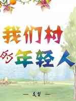 我们村的年轻人