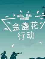 金盏花行动