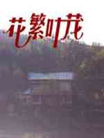 花繁叶茂