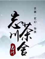 忘川茶舍
