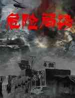 危险局势