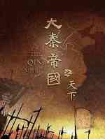 大秦帝国之天下
