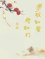 愿我如星君如月