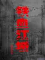 铁血江城