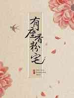 有座香粉宅
