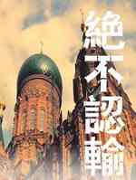 绝不认输