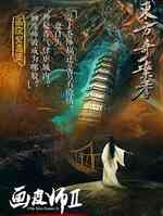 画皮师2