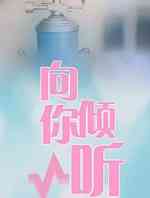 向你倾听