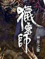 猎灵师之神巫之脸