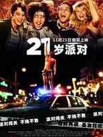 21岁派对