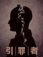 引罪者