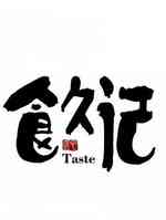 食久记
