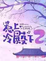 殿下攻略