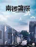 南锣警探