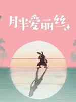 月半爱丽丝