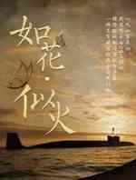 如花似火
