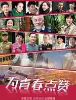 为青春点赞